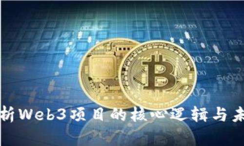 深入解析Web3项目的核心逻辑与未来发展