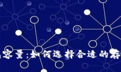 比特币钱包容量：如何选择合适的存储解决方案