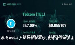 揭开Web3户口的神秘面纱：数字身份的未来