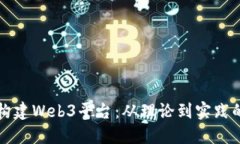 如何高效构建Web3平台：从理论到实践的全面指南