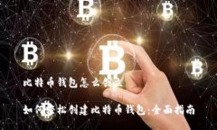 比特币钱包怎么创立如何轻松创建比特币钱包：