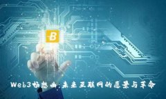 Web3畅想曲：未来互联网的愿景与革命