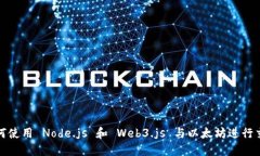 如何使用 Node.js 和 Web3.js 与以太坊进行交互