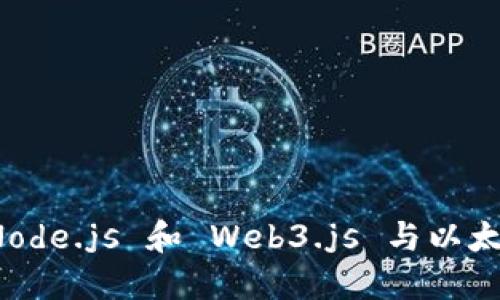 如何使用 Node.js 和 Web3.js 与以太坊进行交互