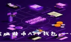 如何安全下载比特币APP钱包：一个完整的指南