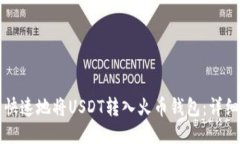 优质  如何安全快速地将USDT转入火币钱包：详细