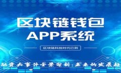 2023年Web3融资大事件全景分析：未来的发展趋势与