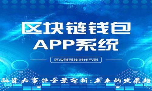 2023年Web3融资大事件全景分析：未来的发展趋势与投资机会