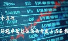 思考一个且的Web3 环境中智能合约的开发工具和框