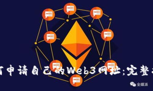 如何申请自己的Web3网址：完整指南