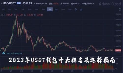2023年USDT钱包十大排名及选择指南