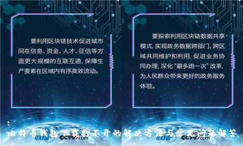 :
比特币钱包下载打不开的解决方法与常见问题解答