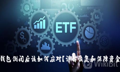 优质
比特币钱包倒闭后该如何应对？详解恢复和保障资金的步骤