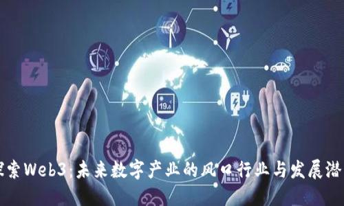 探索Web3：未来数字产业的风口行业与发展潜力