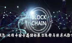 脑钱包：比特币安全存储的最佳选择与撞库风险