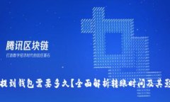 比特币提到钱包需要多久？全面解析转账时间及