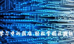 如何克服Web3学习中的困难，轻松掌握区块链与去