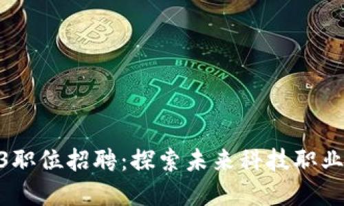 : 香港Web3职位招聘：探索未来科技职业的发展机会