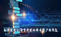 如何使用Qt语言开发比特币客户端钱包