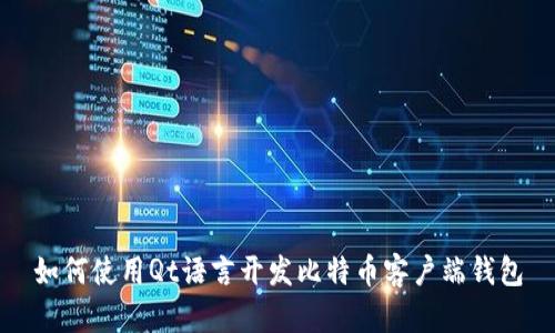 如何使用Qt语言开发比特币客户端钱包