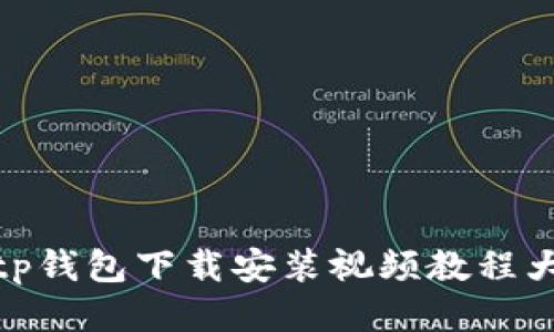 Bitp钱包下载安装视频教程大全