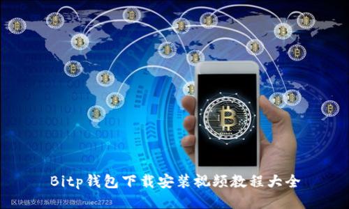 Bitp钱包下载安装视频教程大全