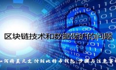 如何将美元支付到比特币钱包：步骤与注意事项