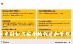 比特币中国如何安全地创建和管理冷钱包