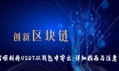 如何顺利将USDT从钱包中寄出：详细指南与注意事