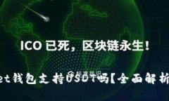 TokenPocket钱包支持USDT吗？全面解析与使用指南