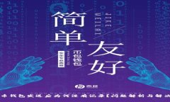 比特币钱包发送后为何没有记录？问题解析与解