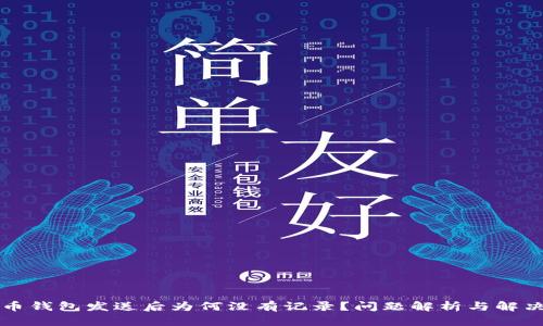 比特币钱包发送后为何没有记录？问题解析与解决方法