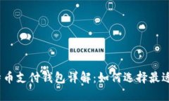 2023年比特币支付钱包详解：如何选择最适合你的