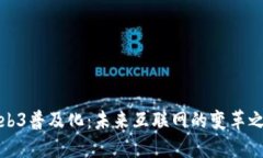 Web3普及化：未来互联网的变革之路