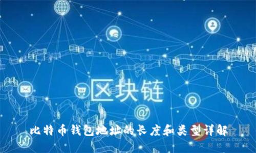比特币钱包地址的长度和类型详解
