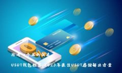 思考一个且的优质USDT钱包推荐：2023年最佳USDT存