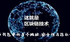 比特币钱包中的多个地址：安全性与隐私性解析