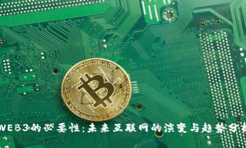 WEB3的必要性：未来互联网的演变与趋势分析