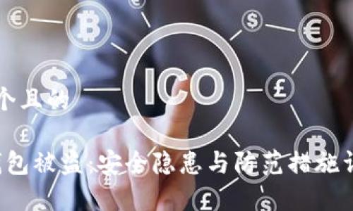 思考一个且的

b特派钱包被盗：安全隐患与防范措施详细解析