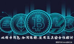 比特币钱包：如何选择、使用及其安全性探讨