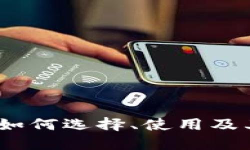 比特币钱包：如何选择、使用及其安全性探讨