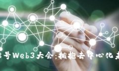 2023年28号Web3大会：拥抱去中心化未来的关键