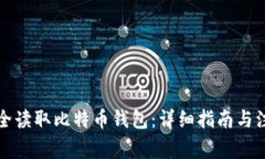 如何安全读取比特币钱包：详细指南与注意事项