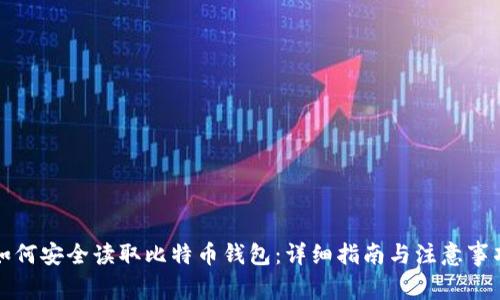 如何安全读取比特币钱包：详细指南与注意事项