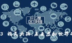 探索 Web3 精灵大陆：未来虚拟世界的无限可能