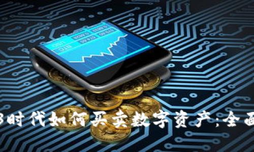 Web3时代如何买卖数字资产：全面指南