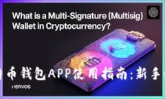 比特币钱包APP使用指南：新手必看