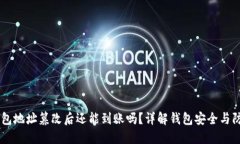 USDT钱包地址篡改后还能到账吗？详解钱包安全与