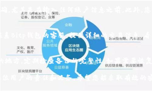 如何保护您的Bitp钱包安全，避免币被转走的最佳实践

Bitp钱包, 钱包安全, 加密货币, 资产保护/guanjianci

随着加密货币的普及，越来越多的人开始使用数字钱包来存储和管理他们的虚拟资产。其中，Bitp钱包因其便捷性和安全性受到了广泛的欢迎。然而，随着用户的增多，安全问题也随之增加，尤其是在币被别人转走的风险上。本文将围绕这一主题，详细介绍如何保护您的Bitp钱包，避免资产丢失，并回答一些相关问题。

1. 为什么Bitp钱包的安全性如此重要？
随着加密货币市场的快速发展，Bitp钱包作为重要的数字资产存储工具，其安全性问题日益突出。许多用户对钱包的使用并不够了解，导致个人私钥或恢复短语等敏感信息泄露，进而导致资产被盗。此外，黑客攻击、钓鱼网站等网络安全事件也是导致币被转走的重要因素。因此，了解如何保护您的Bitp钱包安全至关重要。

2. 如何确认您的Bitp钱包未被盗？
首先，定期检查您的钱包交易记录和余额。对比您记忆中的交易，如果发现有未授权的交易，请立即采取措施，检查是否存在安全漏洞。其次，确保您的手机或电脑没有被恶意软件感染。使用安全软件定期扫描，保证设备的安全是保障您资产的重要步骤。

3. 如何设置坚固的Bitp钱包安全措施？
设置强而复杂的密码是关键。通常，密码应包括字母、数字和特殊字符，并且长度至少为12位。除了定期更改密码，您还可以开启两步验证（2FA）来增加额外的安全层。此外，尽量避免在公共Wi-Fi网络下操作您的钱包，以降低被黑客攻击的风险。

4. 如何防范钓鱼攻击？
钓鱼攻击是攻击者利用假冒网站或邮件骗取用户敏感信息的重要手段。为此，您应尽量避免从不明来源点击链接，确保访问网站的URL正确，尤其是在输入任何账户信息之前。此外，您的钱包应用应保持最新版本，以便能抵御最新的网络攻击方式。

5. 如果发现资产被转走，我该怎么办？
如果发现Bitp钱包中的币被转走，第一时间应该停止使用该钱包，防止进一步的损失。然后，检查所有的交易记录，确认被盗金额和时间。联系Bitp钱包的客服，提供详细的交易信息，看看是否能采取措施追回损失。此外，您还可以在社交媒体平台和论坛分享经历，以防止其他用户同样受害。

6. 定期备份和恢复Bitp钱包的重要性
定期备份Bitp钱包不仅是一种良好的习惯，也是保护资产的有效手段。备份可以采取多种形式，例如导出私钥或恢复短语，并保存在安全的地方。定期检查备份的完整性，如果需要恢复资产，则能够快速找回丢失的资金。

通过详细分析以上问题，相信您对Bitp钱包的安全问题有了更深入的了解。在这个充满机遇和挑战的数字货币世界里，做好资产保护是每位用户的责任和义务。希望您能采取有效的安全措施，保护好您的Bitp钱包和数字资产。