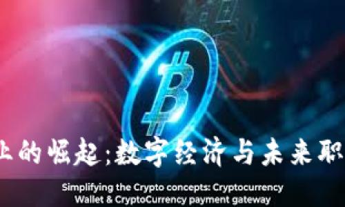 优质
香港Web3专业的崛起：数字经济与未来职场的完美结合